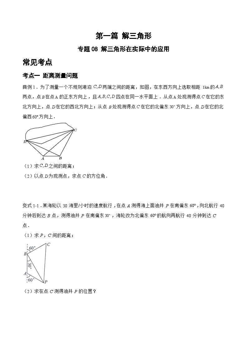 备战2024年高考数学二轮复习专题08解三角形在实际中的应用(原卷版+解析)01