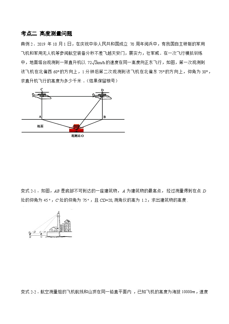 備戰(zhàn)2024年高考數(shù)學(xué)二輪復(fù)習(xí)專題08解三角形在實(shí)際中的應(yīng)用(原卷版+解析)第3頁(yè)