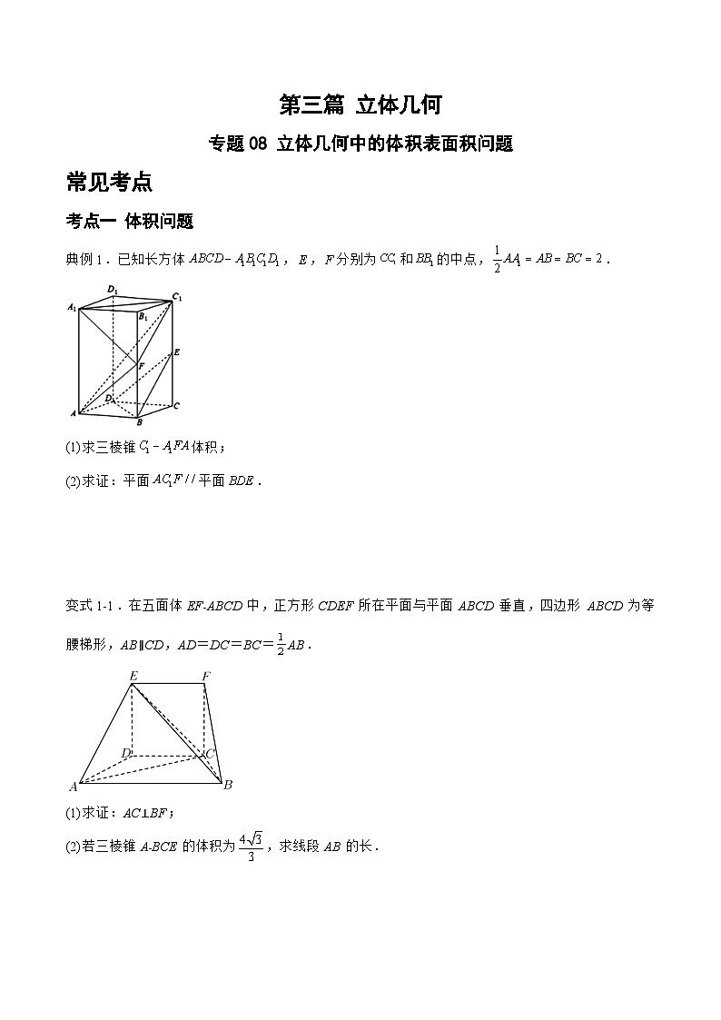 备战2024年高考数学二轮复习专题08立体几何中的体积表面积问题(原卷版+解析)第1页