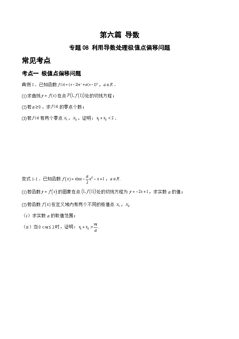 备战2024年高考数学二轮复习专题08利用导数处理极值点偏移问题(原卷版+解析)第1页