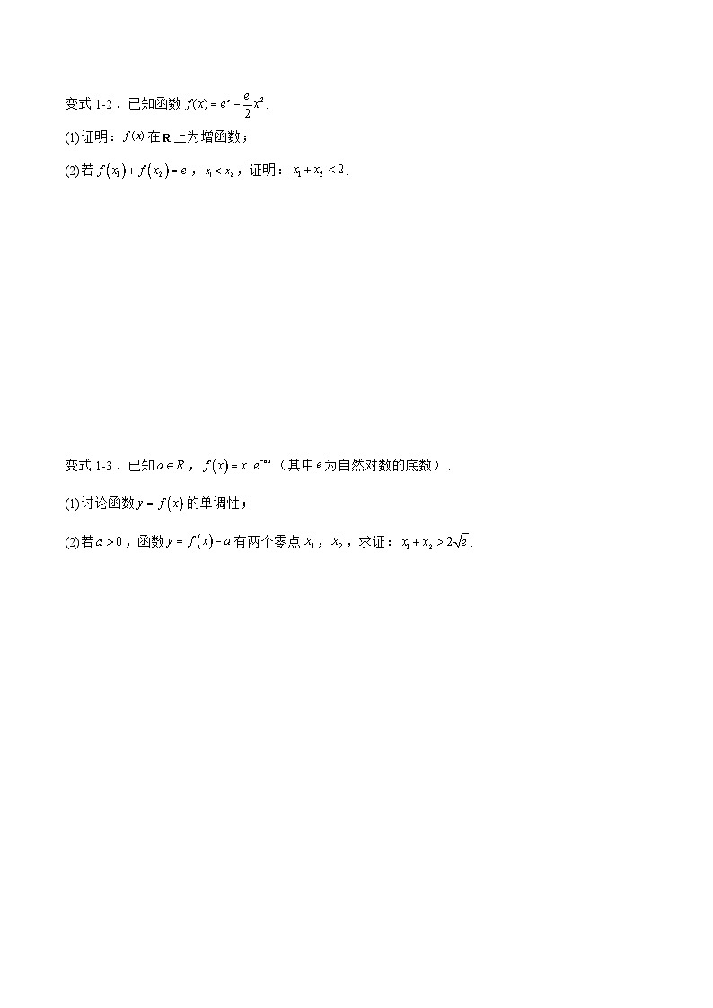 备战2024年高考数学二轮复习专题08利用导数处理极值点偏移问题(原卷版+解析)第2页