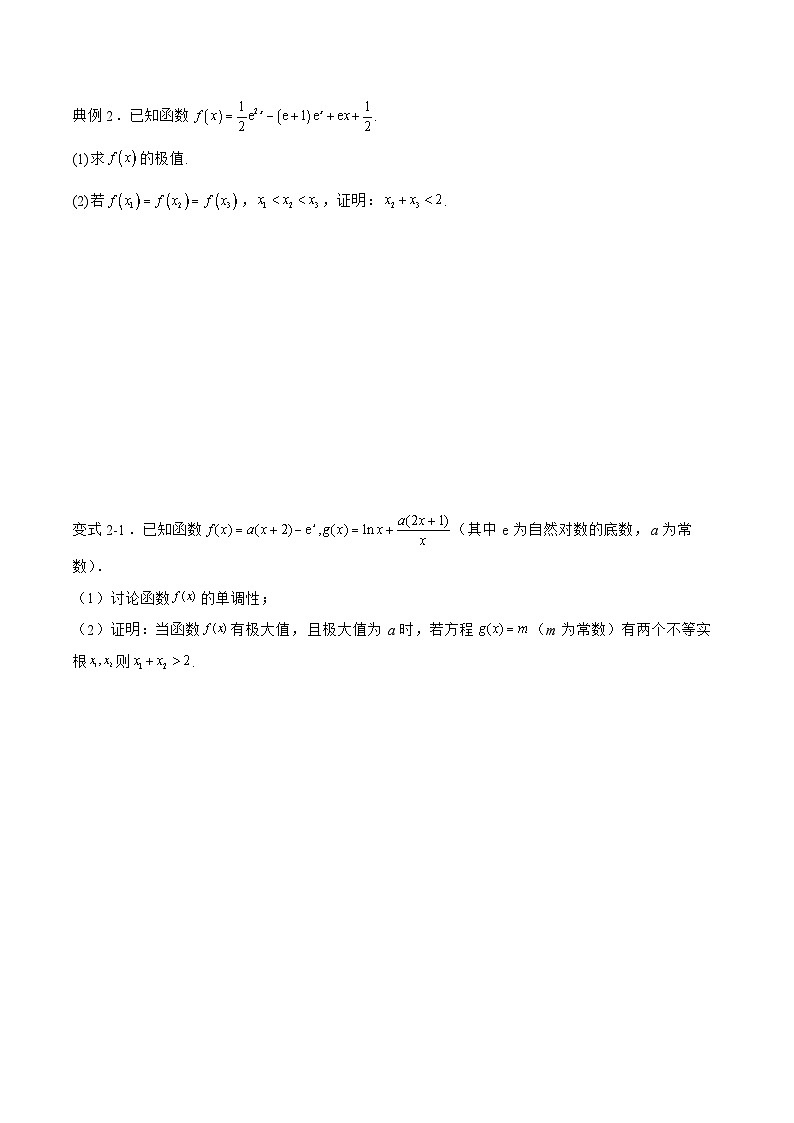备战2024年高考数学二轮复习专题08利用导数处理极值点偏移问题(原卷版+解析)第3页