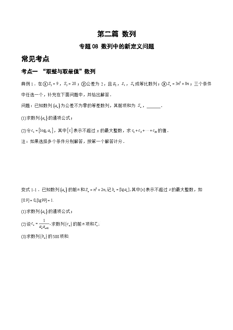 备战2024年高考数学二轮复习专题08数列中的新定义问题(原卷版+解析)第1页