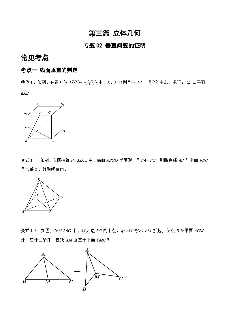 备战2024年高考数学二轮复习专题02垂直问题的证明(原卷版+解析)第1页
