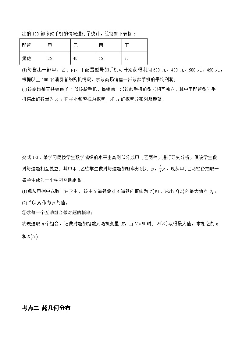 备战2024年高考数学二轮复习专题02二项分布与超几何分布(原卷版+解析)第2页