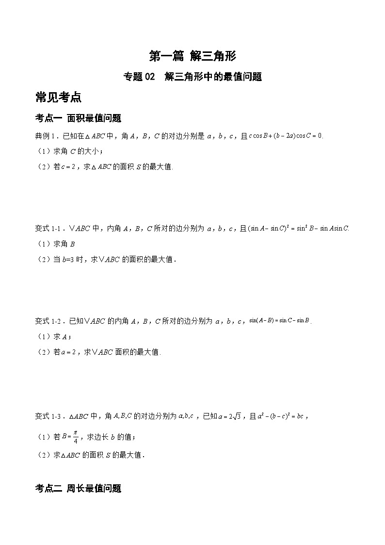 备战2024年高考数学二轮复习专题02解三角形中的最值问题(原卷版+解析)第1页