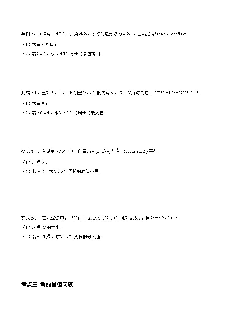 备战2024年高考数学二轮复习专题02解三角形中的最值问题(原卷版+解析)第2页