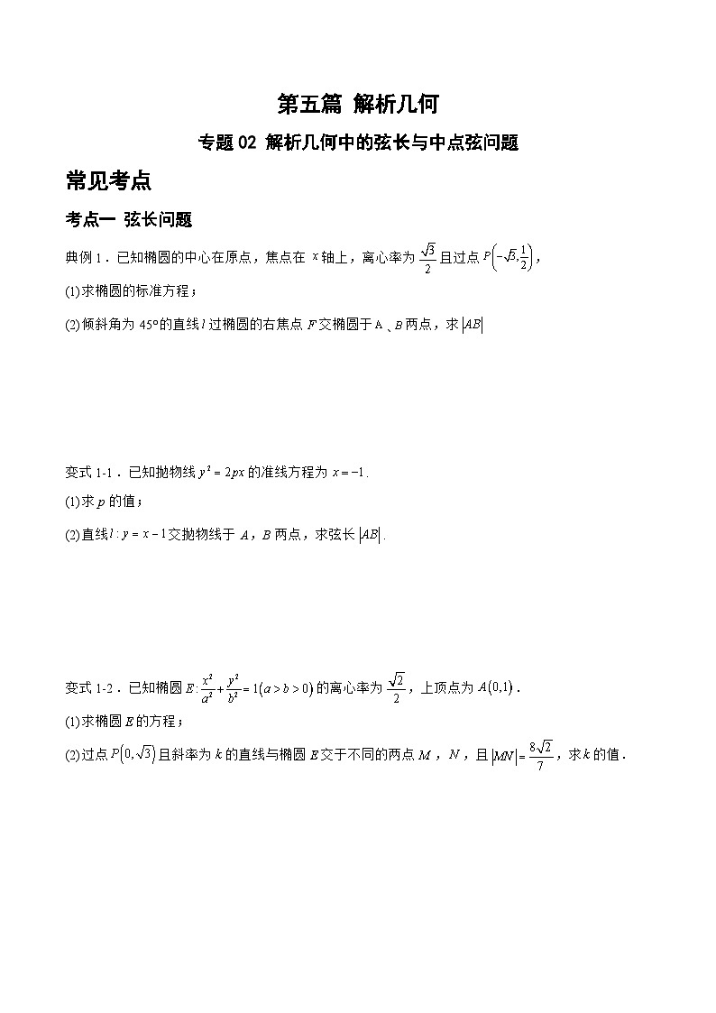 备战2024年高考数学二轮复习专题02解析几何中的弦长与中点弦问题(原卷版+解析)第1页