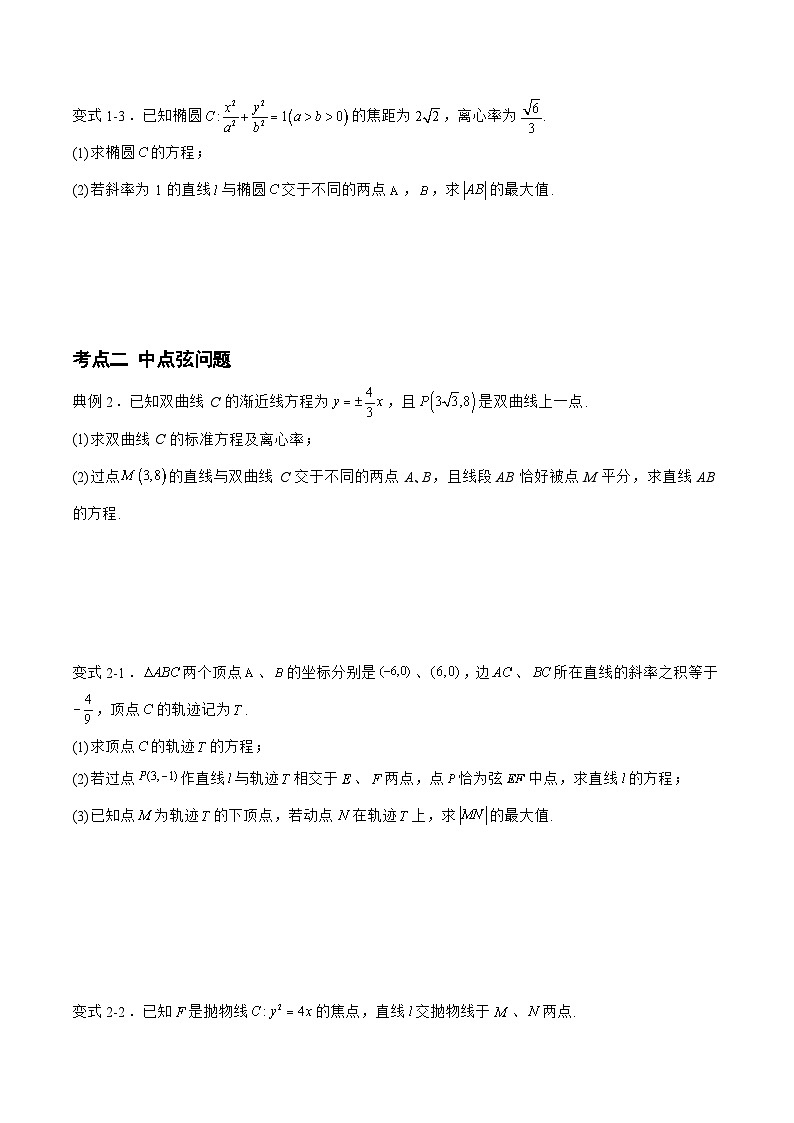 备战2024年高考数学二轮复习专题02解析几何中的弦长与中点弦问题(原卷版+解析)第2页