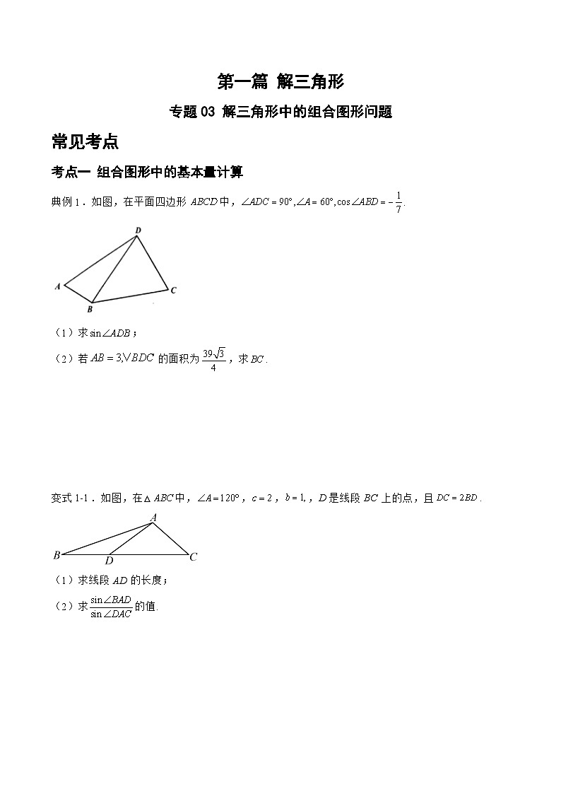 备战2024年高考数学二轮复习专题03解三角形中的组合图形问题(原卷版+解析)第1页