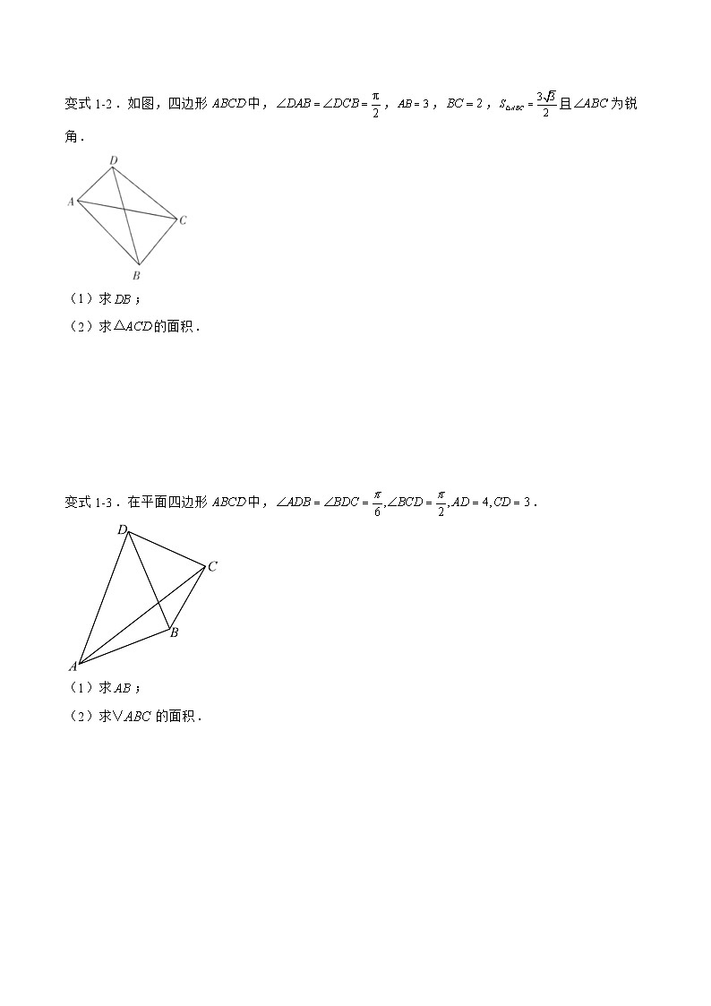 备战2024年高考数学二轮复习专题03解三角形中的组合图形问题(原卷版+解析)第2页