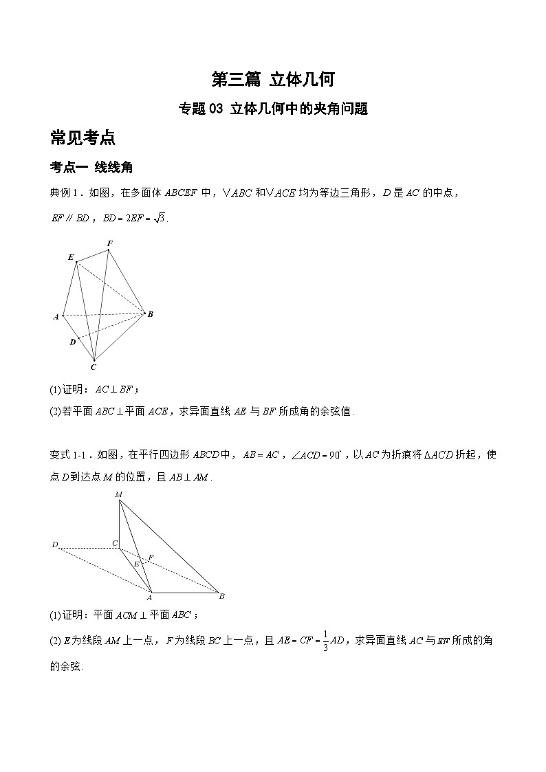 备战2024年高考数学二轮复习专题03立体几何中的夹角问题(原卷版+解析)第1页