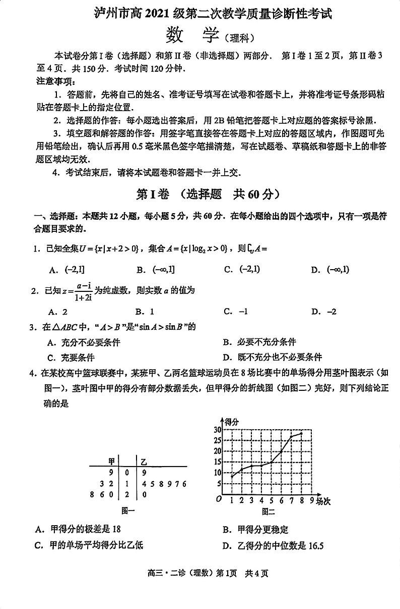 2024泸州高三下学期第二次教学质量诊断性考试数学(理)PDF版含答案01