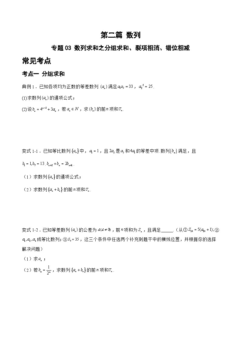 备战2024年高考数学二轮复习专题03数列求和之分组求和、裂项相消、错位相减(原卷版+解析)第1页