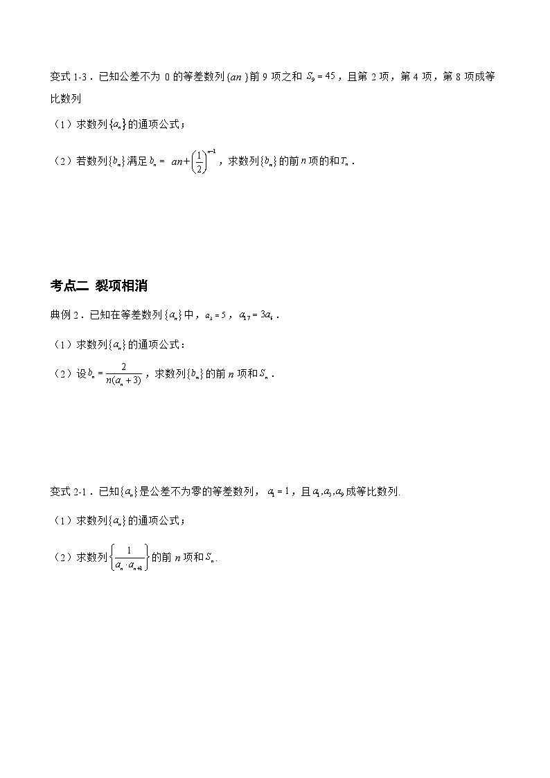 备战2024年高考数学二轮复习专题03数列求和之分组求和、裂项相消、错位相减(原卷版+解析)第2页