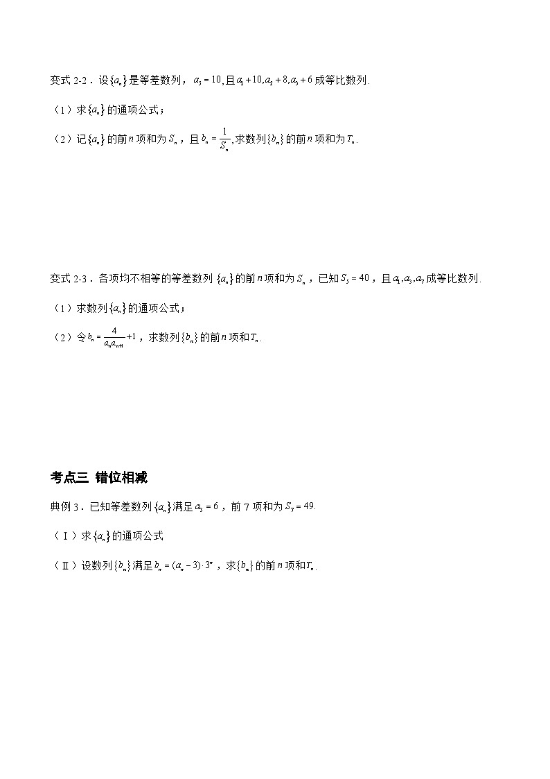 备战2024年高考数学二轮复习专题03数列求和之分组求和、裂项相消、错位相减(原卷版+解析)第3页