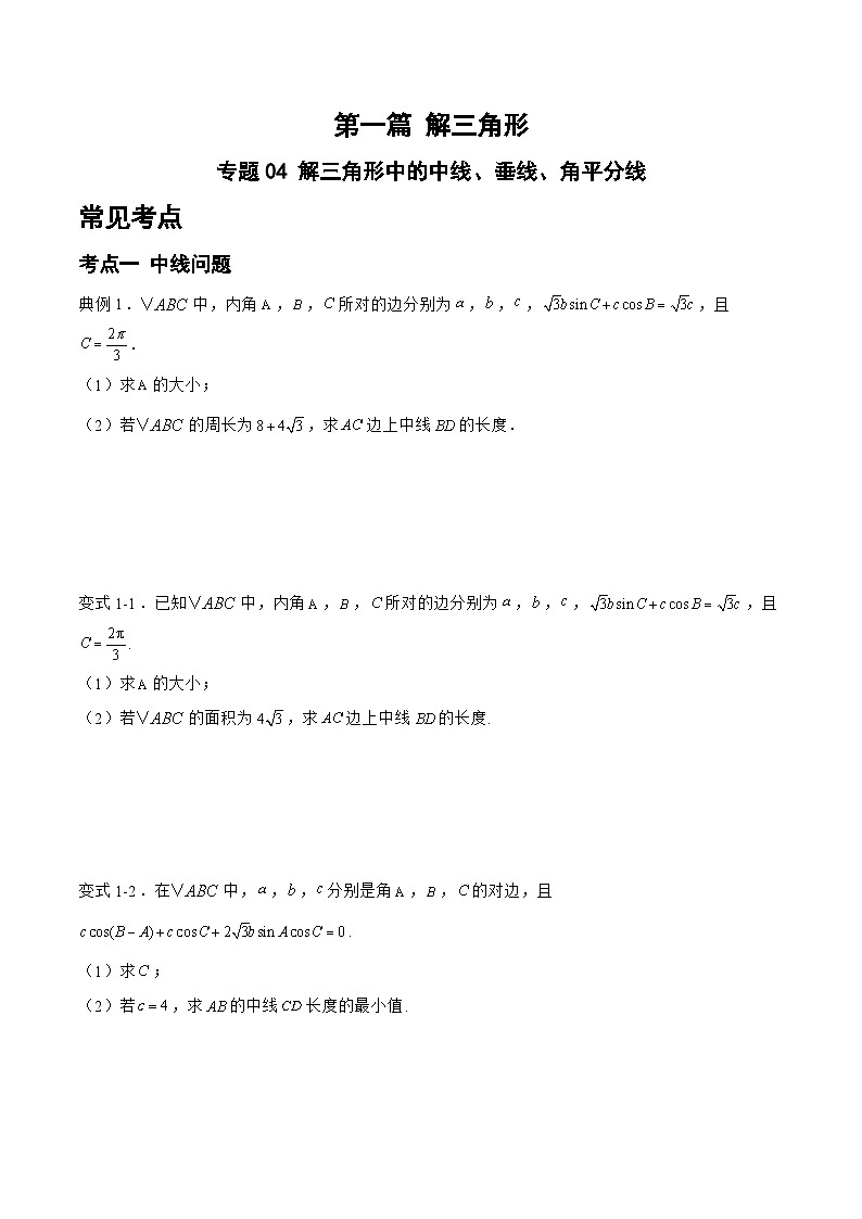 备战2024年高考数学二轮复习专题04解三角形中的中线、垂线、角平分线(原卷版+解析)第1页