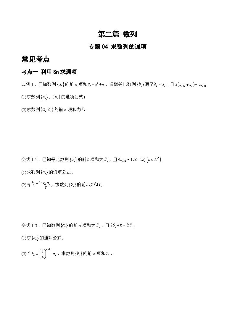 备战2024年高考数学二轮复习专题04求数列的通项(原卷版+解析)第1页