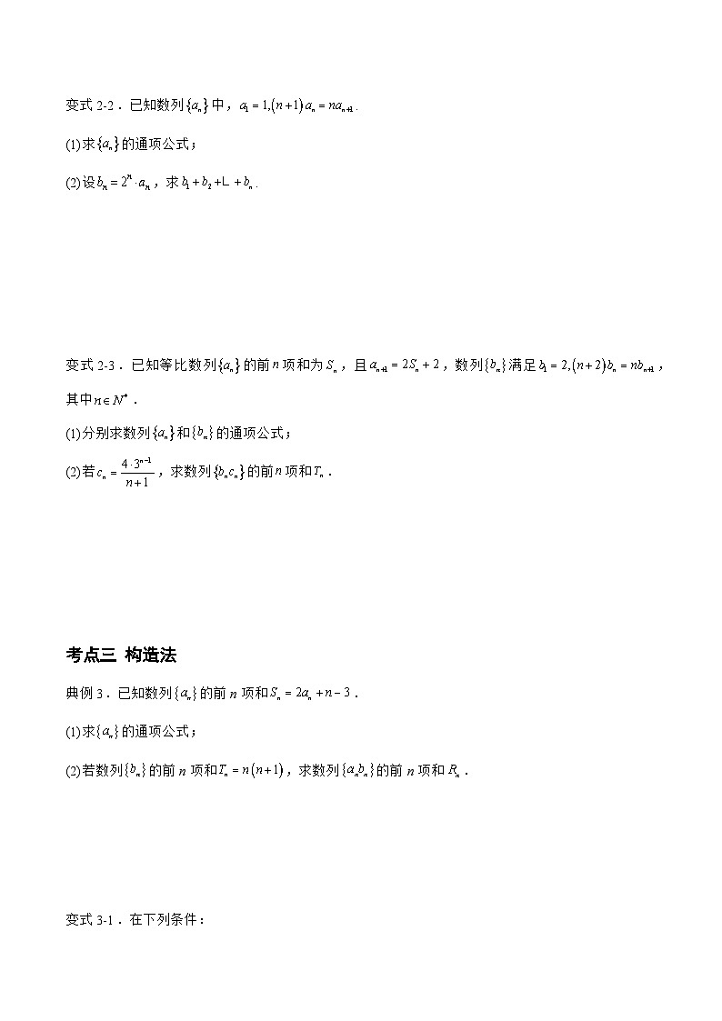 备战2024年高考数学二轮复习专题04求数列的通项(原卷版+解析)第3页
