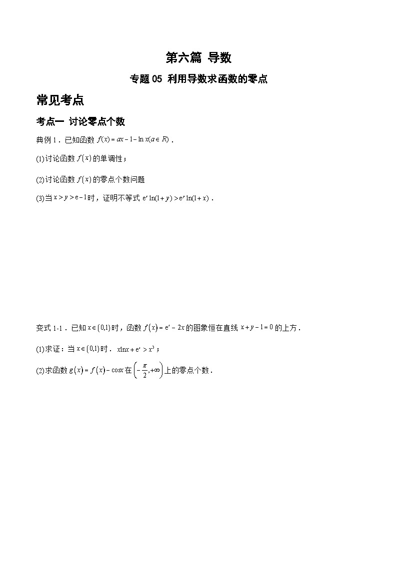 备战2024年高考数学二轮复习专题05利用导数求函数的零点(原卷版+解析)第1页