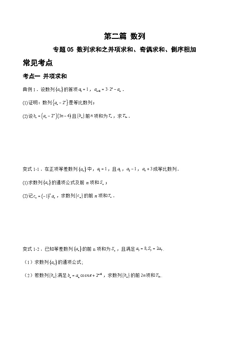备战2024年高考数学二轮复习专题05数列求和之并项求和、奇偶求和、倒序相加(原卷版+解析)第1页