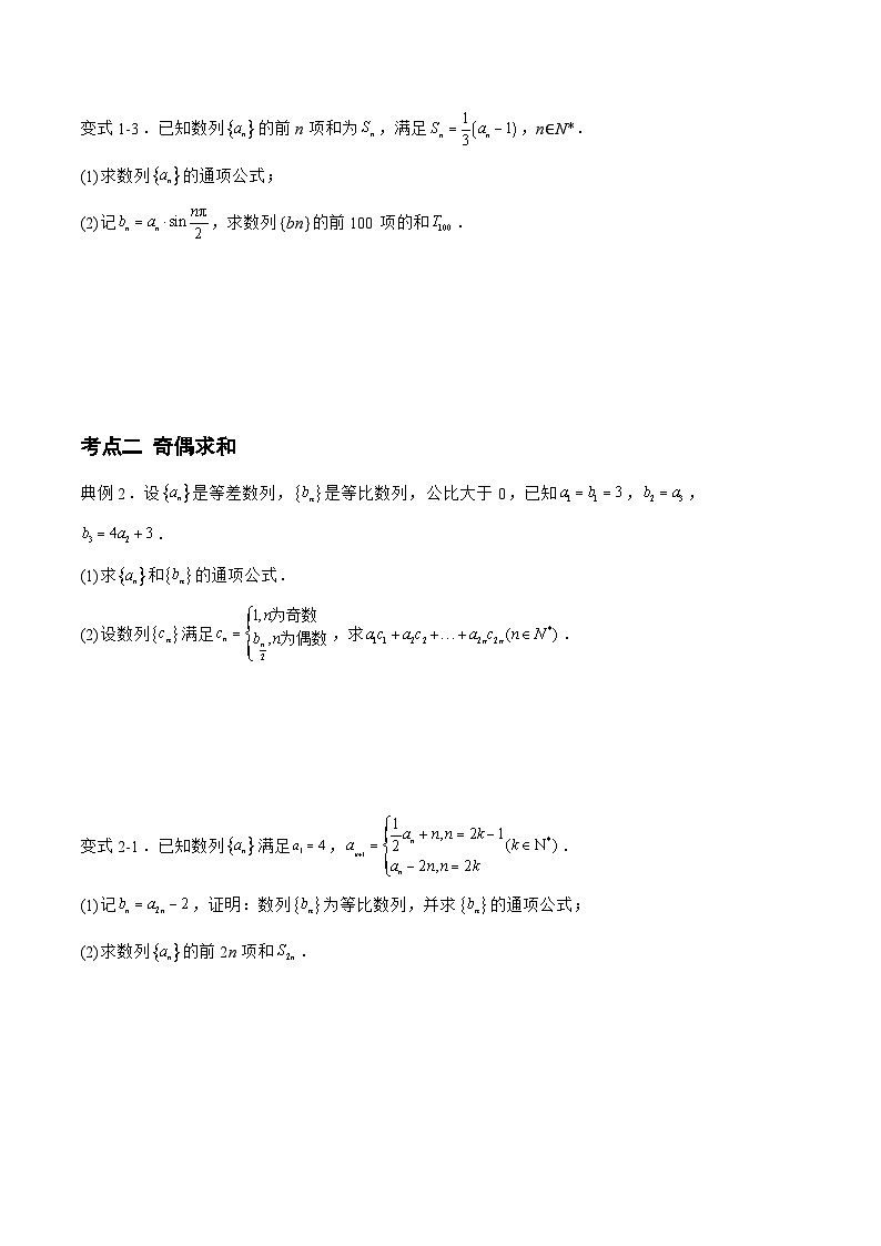 备战2024年高考数学二轮复习专题05数列求和之并项求和、奇偶求和、倒序相加(原卷版+解析)第2页