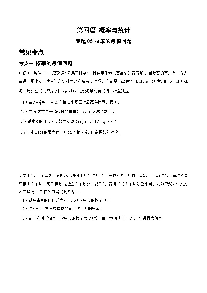 备战2024年高考数学二轮复习专题06概率的最值问题(原卷版+解析)第1页