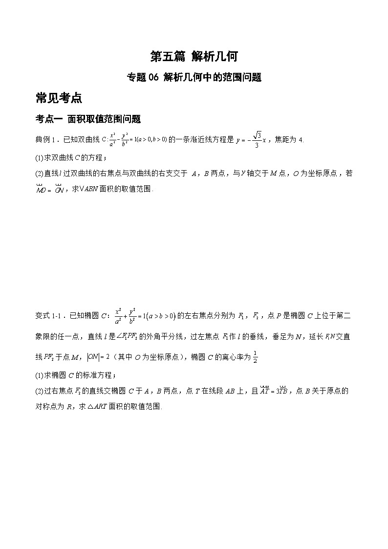 备战2024年高考数学二轮复习专题06解析几何中的范围问题(原卷版+解析)第1页