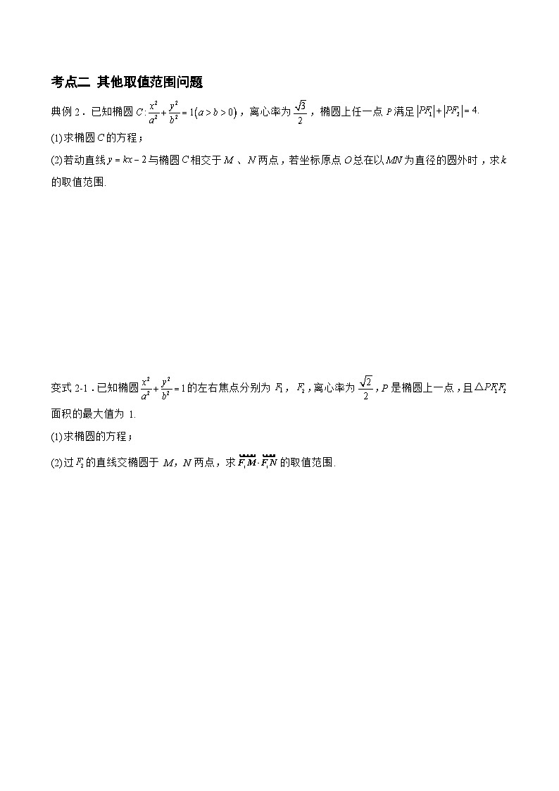 备战2024年高考数学二轮复习专题06解析几何中的范围问题(原卷版+解析)第3页