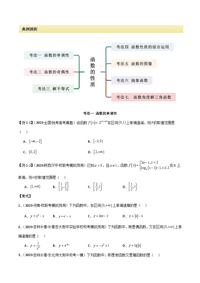 2024年高考数学二轮复习专题05函数性质的综合运用(选填题7种考法)(原卷版+解析)第2页