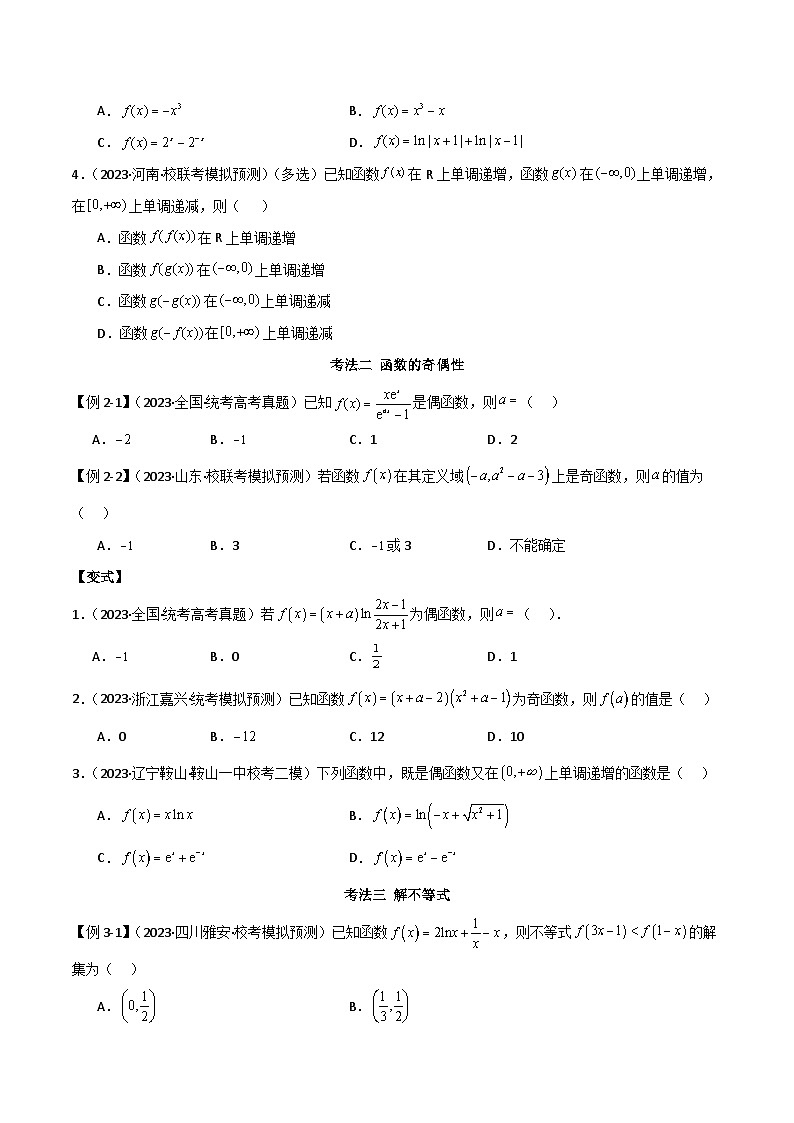 2024年高考数学二轮复习专题05函数性质的综合运用(选填题7种考法)(原卷版+解析)第3页