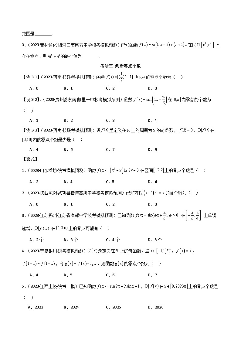 2024年高考数学二轮复习专题06零点(选填题8种考法)(原卷版+解析)第3页
