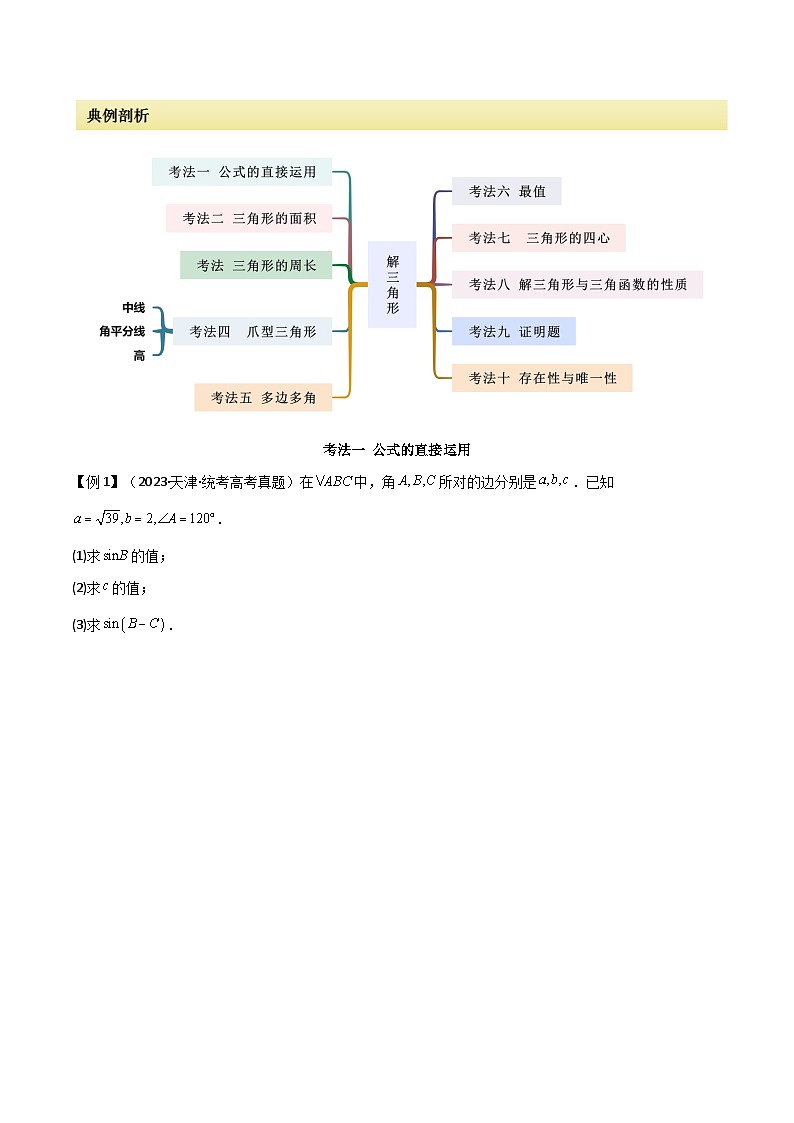 2024年高考数学二轮复习专题01解三角形(解答题10种考法)(精讲)(原卷版+解析)第3页