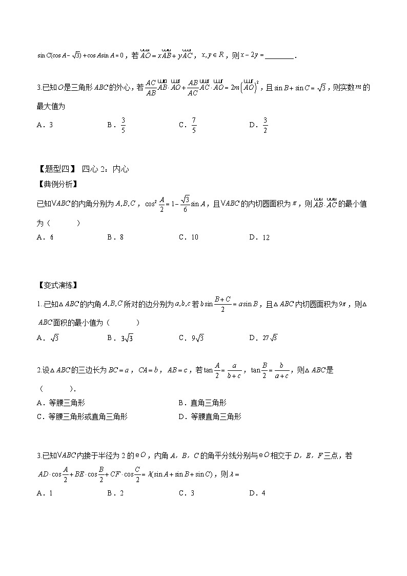 2024年高考数学二轮复习全套培优微专题高考重难点题型归纳32讲第14讲正余弦定理与解三角形小题2(原卷版+解析)第3页