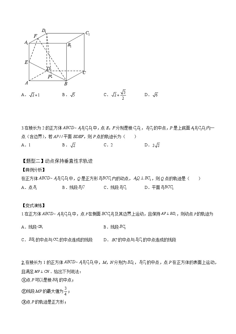 2024年高考数学二轮复习全套培优微专题高考重难点题型归纳32讲第20讲立体几何中的轨迹问题(原卷版+解析)第2页