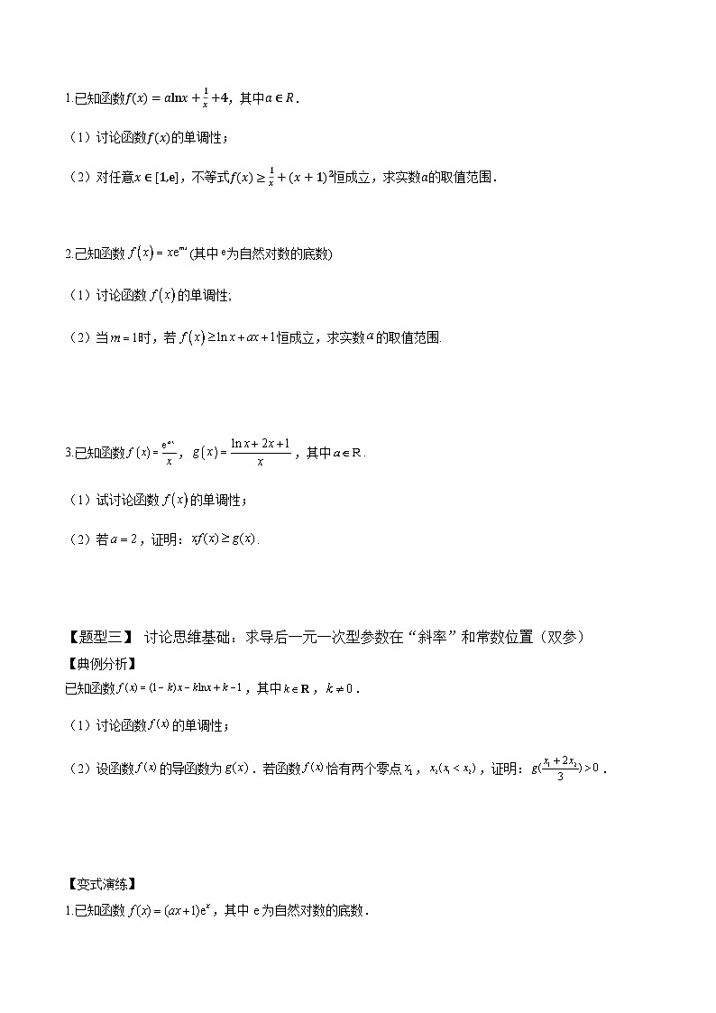 2024年高考数学二轮复习全套培优微专题高考重难点题型归纳32讲第6讲函数单调性讨论16种题型(原卷版+解析)第2页