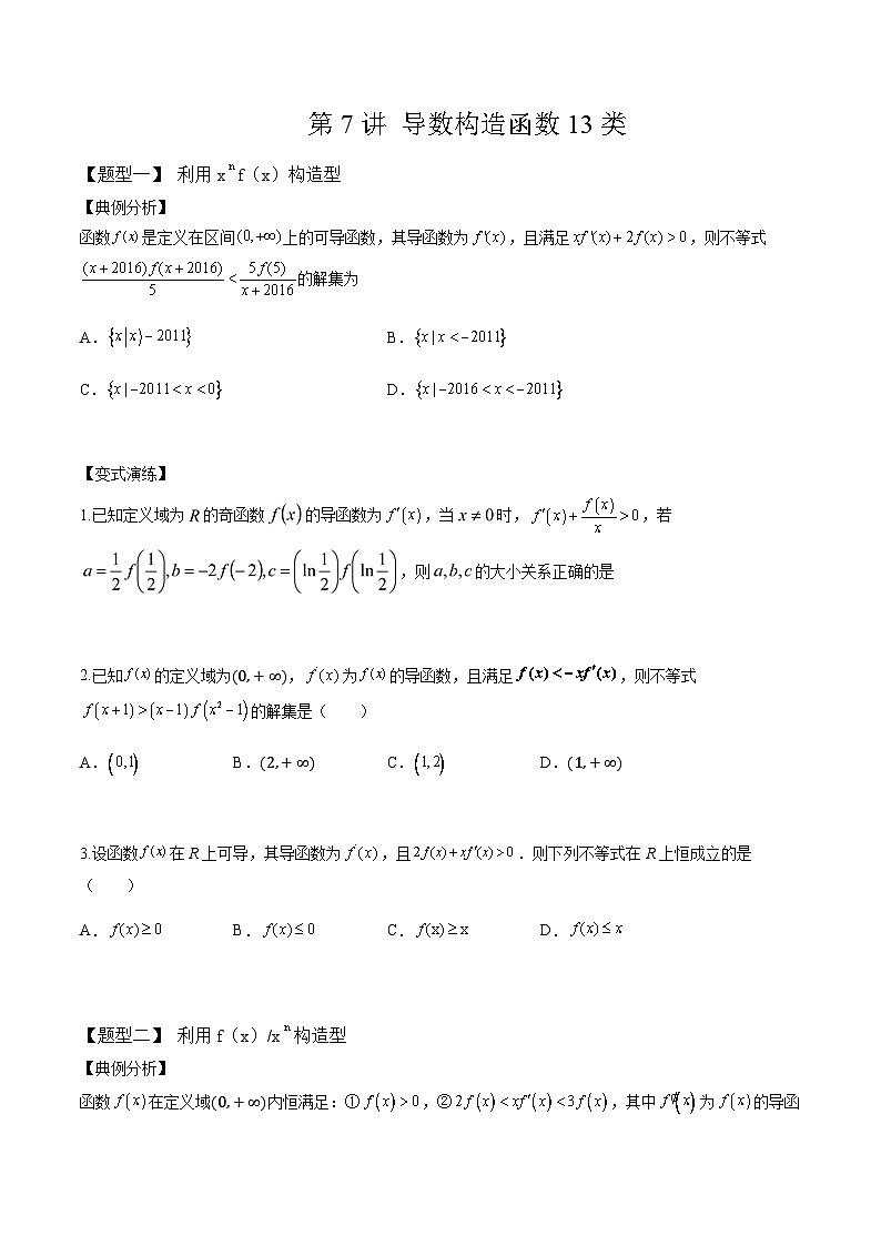 2024年高考数学二轮复习全套培优微专题高考重难点题型归纳32讲第7讲导数构造函数13种题型(原卷版+解析)第1页