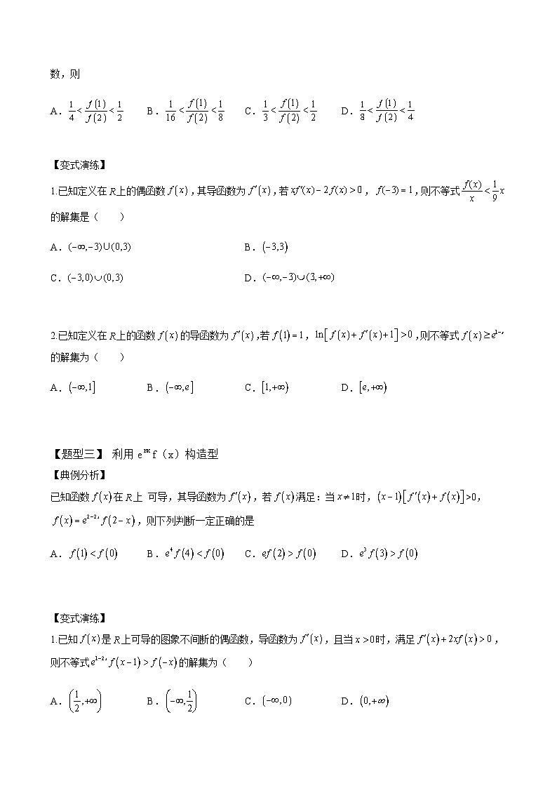 2024年高考数学二轮复习全套培优微专题高考重难点题型归纳32讲第7讲导数构造函数13种题型(原卷版+解析)第2页