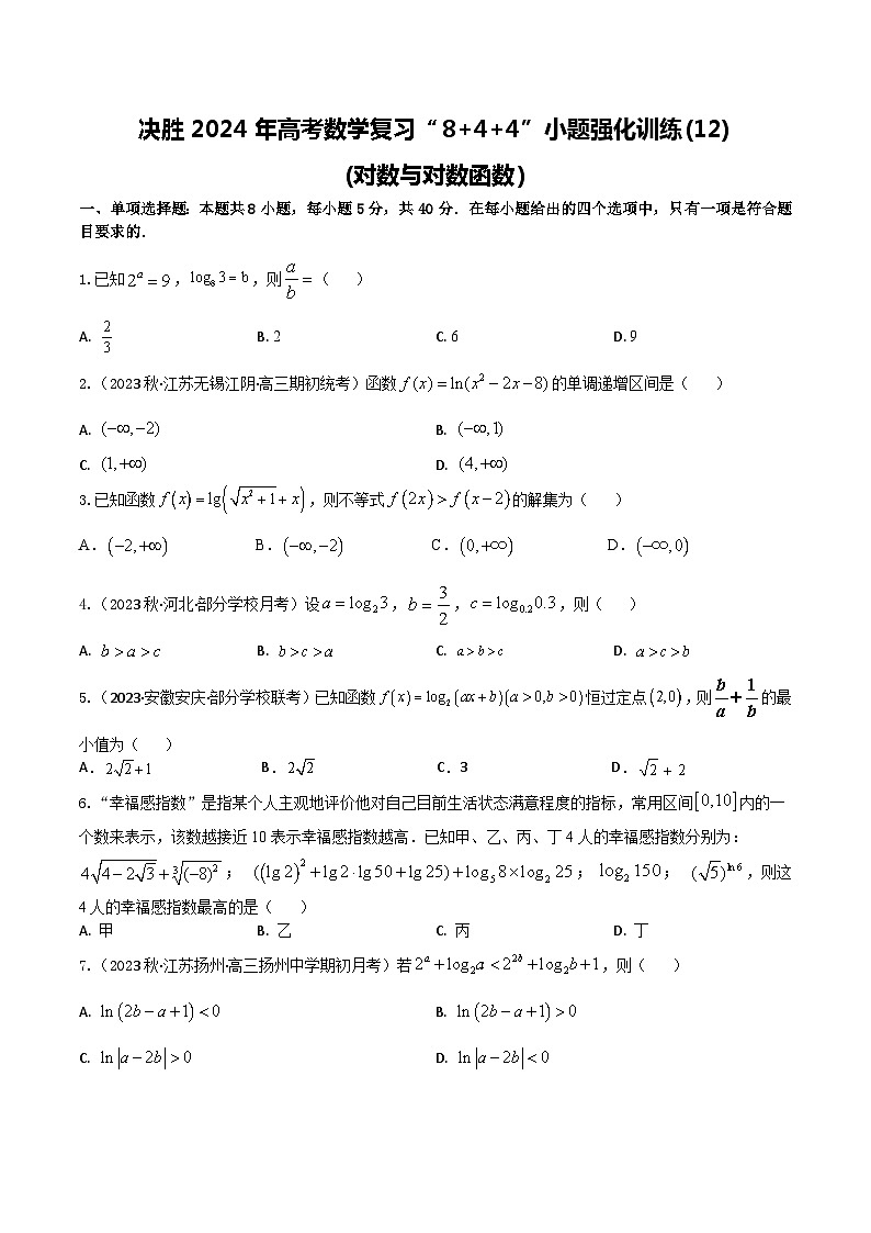 2024年高考数学二轮复习全套专项内容和综合内容 “8+4+4”小题强化训练12(对数与对数函数)(新高考地区专用)原卷版+解析01