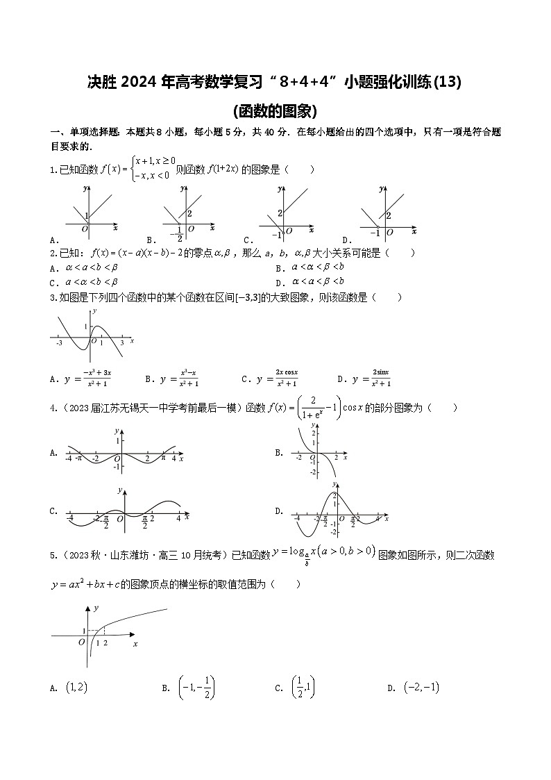 2024年高考數(shù)學(xué)二輪復(fù)習(xí)全套專項(xiàng)內(nèi)容和綜合內(nèi)容 “8+4+4”小題強(qiáng)化訓(xùn)練13(函數(shù)的圖象)(新高考地區(qū)專用)原卷版+解析第1頁(yè)