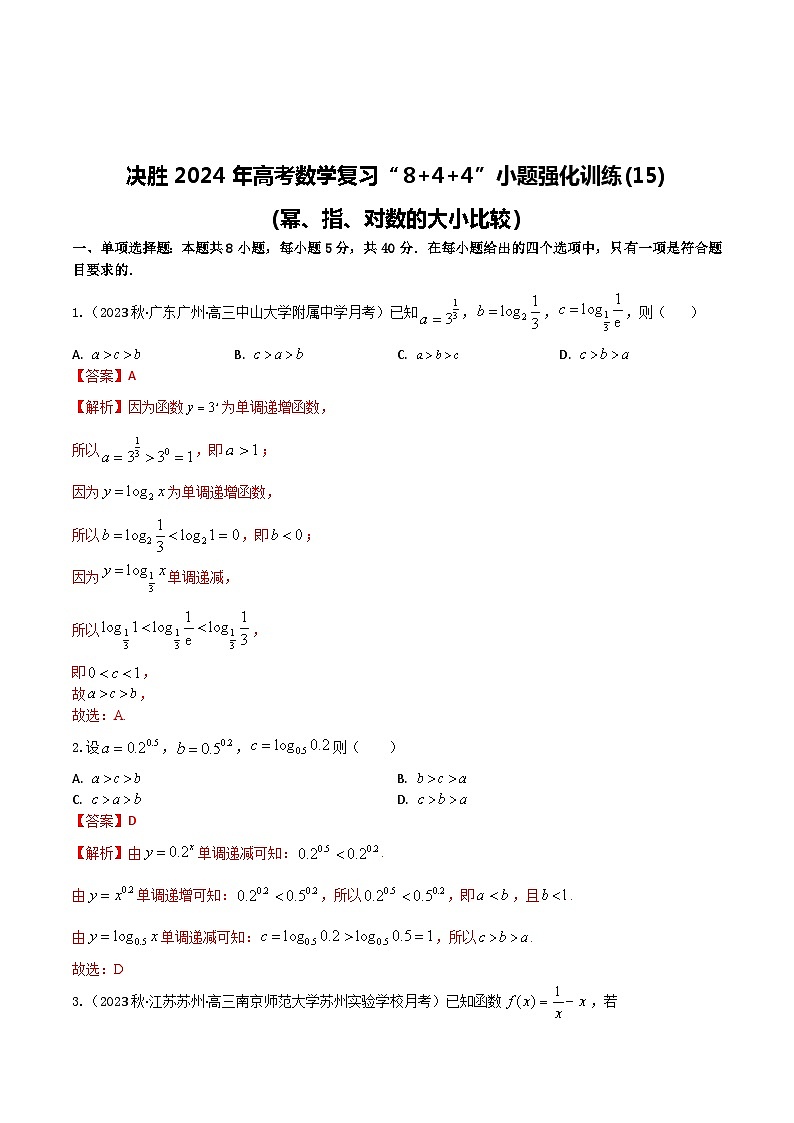 2024年高考数学二轮复习全套专项内容和综合内容 “8+4+4”小题强化训练15(幂、指、对数的大小比较)(新高考地区专用)原卷版+解析03