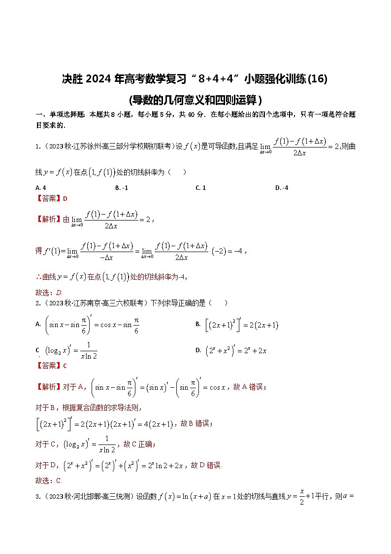2024年高考数学二轮复习全套专项内容和综合内容 “8+4+4”小题强化训练16(导数的几何意义和四则运算)(新高考地区专用)原卷版+解析第3页