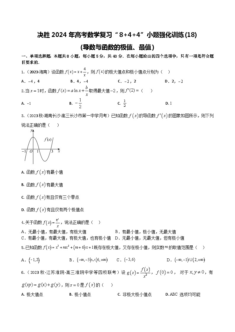 2024年高考数学二轮复习全套专项内容和综合内容 “8+4+4”小题强化训练18(导数与函数的极值、最值)(新高考地区专用)原卷版+解析01