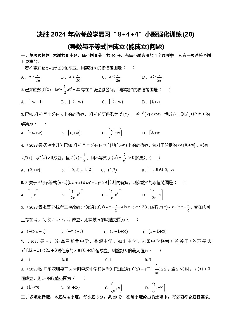 2024年高考数学二轮复习全套专项内容和综合内容 “8+4+4”小题强化训练20(导数与不等式恒成立(能成立)问题)(新高考地区专用)原卷版+解析第1页