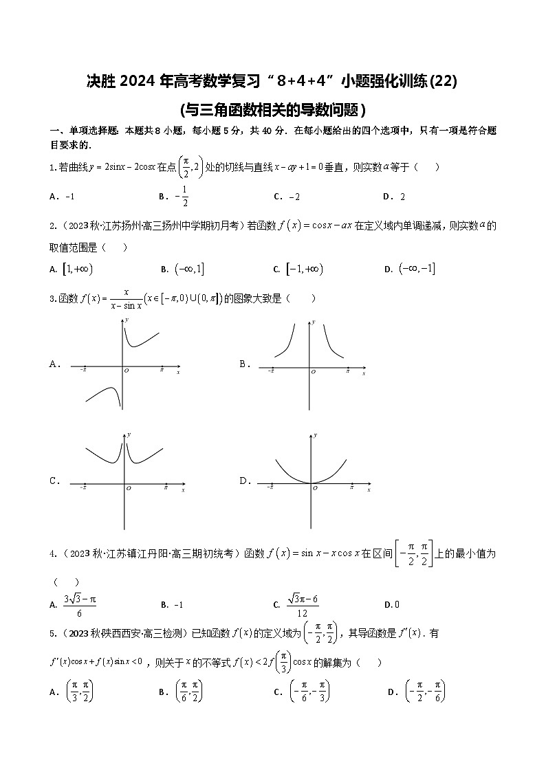 2024年高考数学二轮复习全套专项内容和综合内容 “8+4+4”小题强化训练22(与三角函数相关的导数问题)(新高考地区专用)原卷版+解析第1页