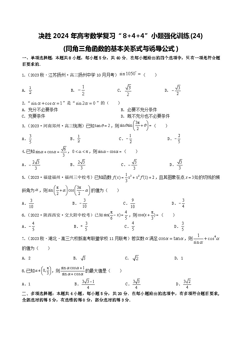 2024年高考数学二轮复习全套专项内容和综合内容 “8+4+4”小题强化训练24(同角三角函数的基本关系式与诱导公式)(新高考地区专用)原卷版+解析第1页