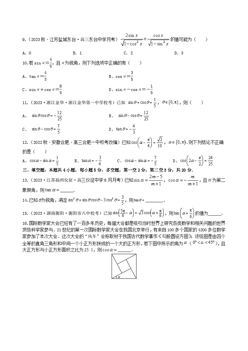 2024年高考数学二轮复习全套专项内容和综合内容 “8+4+4”小题强化训练24(同角三角函数的基本关系式与诱导公式)(新高考地区专用)原卷版+解析第2页