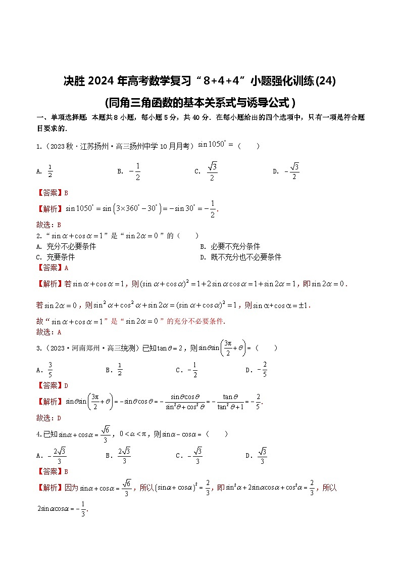 2024年高考数学二轮复习全套专项内容和综合内容 “8+4+4”小题强化训练24(同角三角函数的基本关系式与诱导公式)(新高考地区专用)原卷版+解析第3页