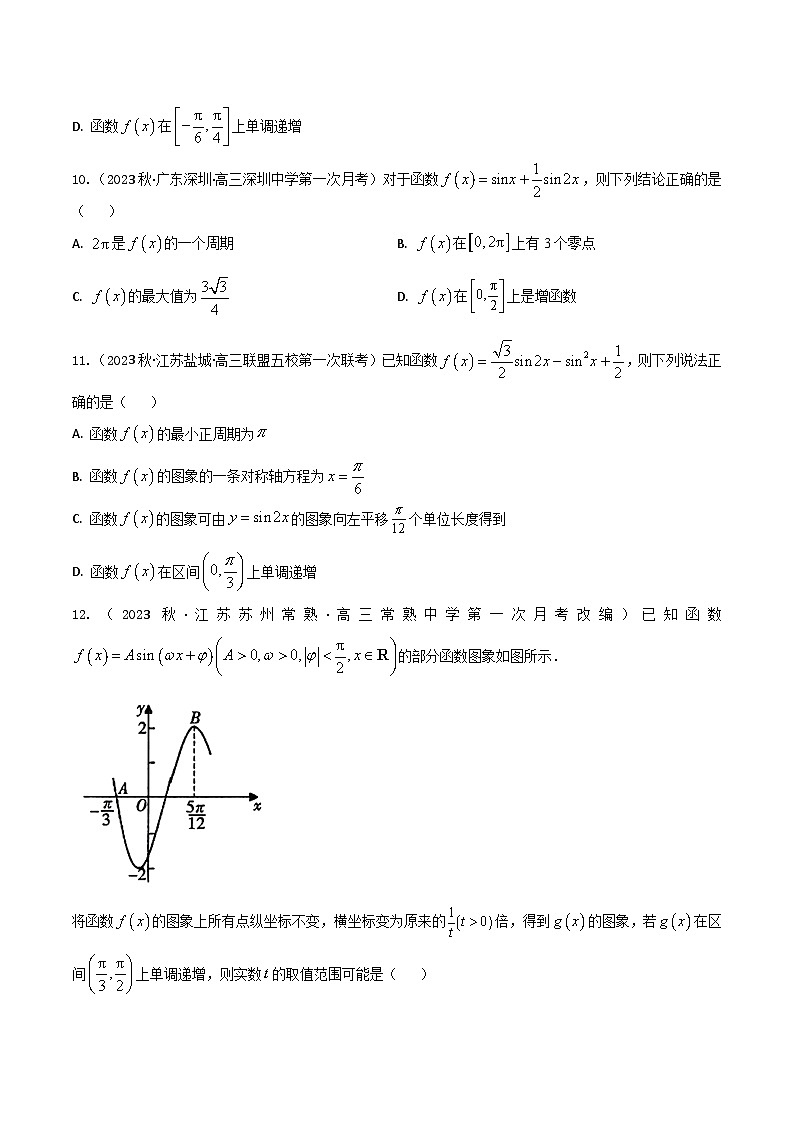 2024年高考数学二轮复习全套专项内容和综合内容 “8+4+4”小题强化训练26(三角函数的图象和性质)(新高考地区专用)原卷版+解析第3页