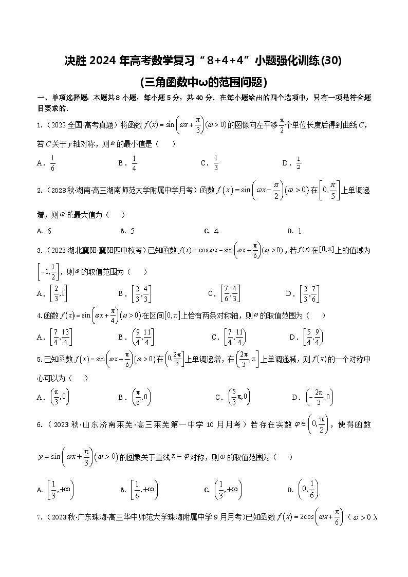 2024年高考数学二轮复习全套专项内容和综合内容 “8+4+4”小题强化训练30(三角函数中ω的范围问题)(新高考地区专用)原卷版+解析第1页
